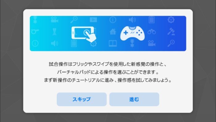 チュートリアルはスキップ