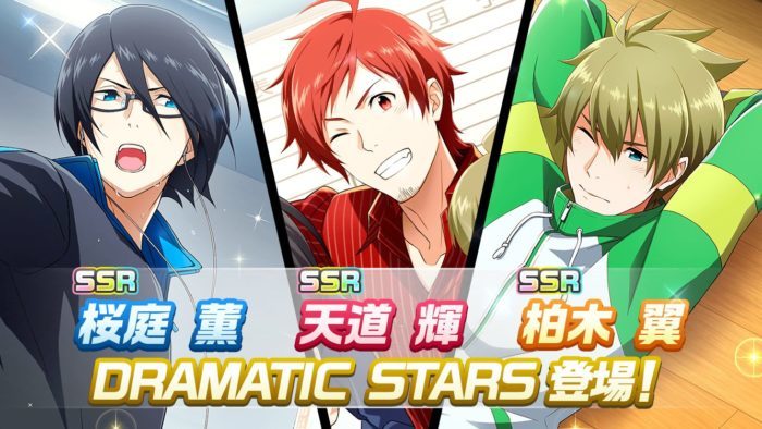 「DRAMATIC STARS」の3人（桜庭 薫 / 天道 輝 / 柏木 翼）が目玉のSSRアイドル