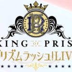 「KING OF PRISM プリズムラッシュ！LIVE」（キンプリRUSH）