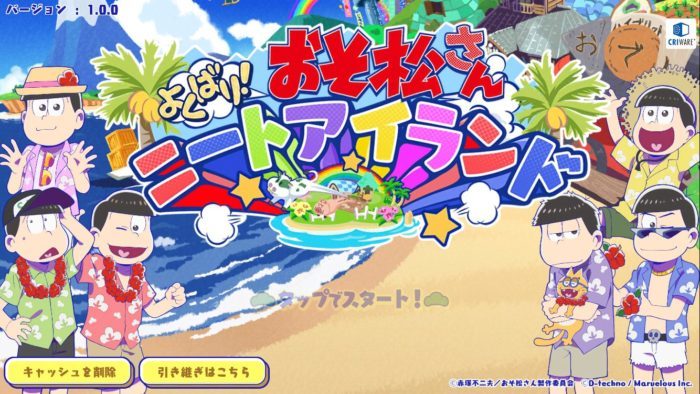 スマホアプリ「おそ松さん よくばり！ニートアイランド 」（しま松）のリセマラ