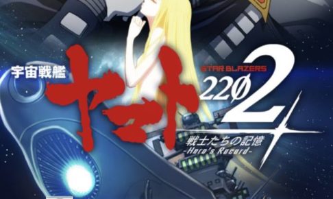 スマホアプリ「宇宙戦艦ヤマト2202 -Hero's Record-」（ヒロレコ）のリセマラ