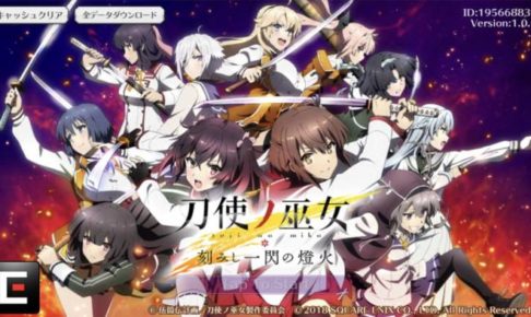 スマホアプリ「刀使ノ巫女 刻みし一閃の燈火」（とじのみこ/とじとも）のリセマラ