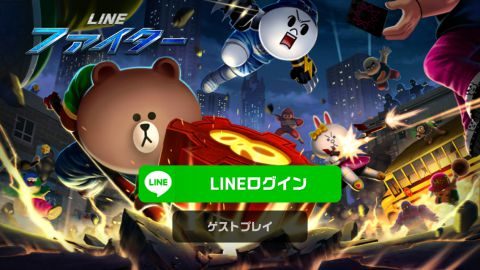 LINEファイター配信開始！