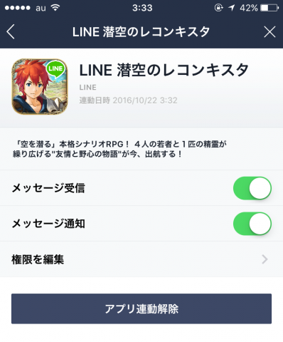 LINEと潜レコのアプリ連動を解除します。