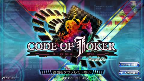 「コード・オブ・ジョーカー　ポケット」（CODE OF JOKER Pocket / COJP）のリセマラを紹介しています。