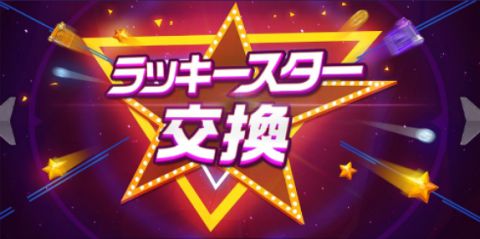 「ラッキースター交換イベント」開催！