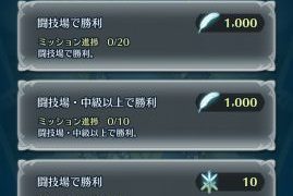 闘技場のミッションが期間限定で追加されています。