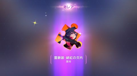 ガチャからキャラクターの欠片が出現します。