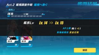 艦長レベルが上がることで新たな機能が解放されることがあります。