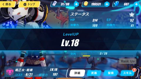 戦乙女のレベルを上げて戦力を強化しましょう！