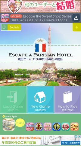 「脱出ゲーム パリのホテルからの脱出」の攻略法を紹介します。