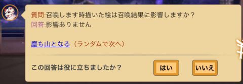 描いた絵により召喚結果には影響しないとのこと。