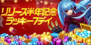 リリース半年記念ラッキー7デイ開催！