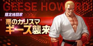 ギースの限定奥義石ガチャが開催されます！