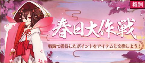 「春日大作戦」開催！