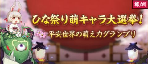 ひな祭り萌キャラ大選挙開催！