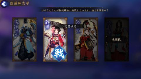 解放した陰陽師は交代することが出来ます。