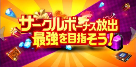 「サークルボーナス大報酬」が開催されました！