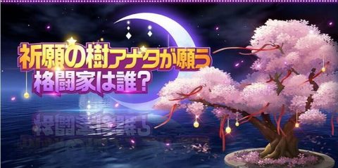 「祈願の樹」の紹介