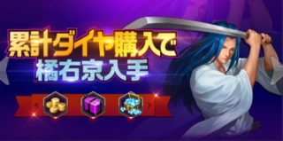 ダイヤ購入で橘右京