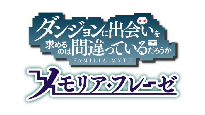 ダンメモ ダンまち 序盤の攻略と育成要素のまとめ スマゲブログ