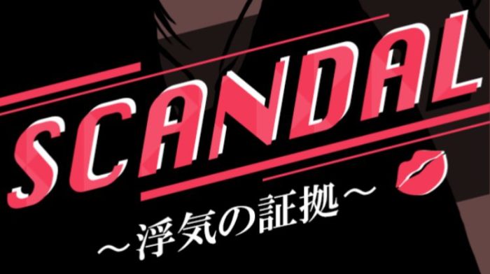 SCANDALの攻略