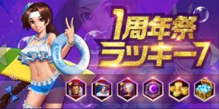 １周年祭りラッキー７デイのまとめ