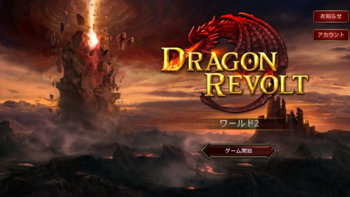 ドラゴンレボルト（ドラレボ）の攻略