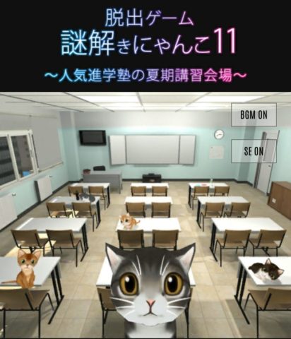 謎解きにゃんこ11の攻略