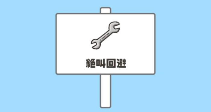 「ドッキリ神回避2」ステージ5「絶叫回避」の攻略