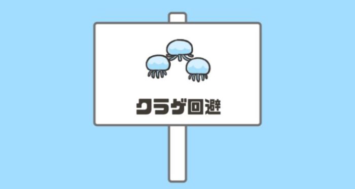 ステージ12「クラゲ回避」の攻略