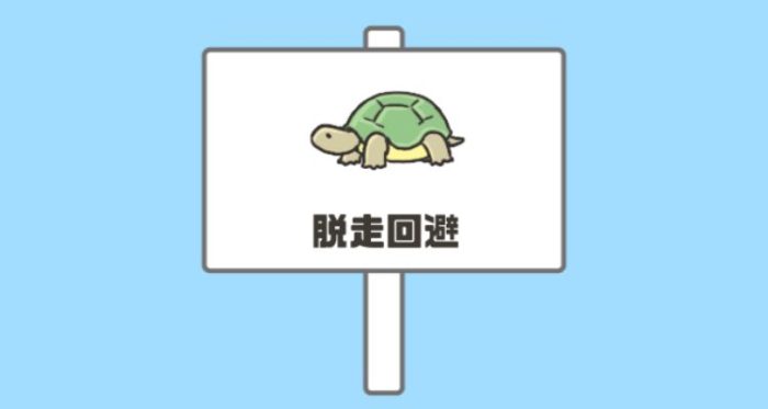 「ドッキリ神回避2」ステージ16「脱走回避」の攻略