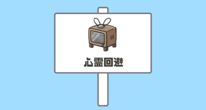 「ドッキリ神回避2」ステージ17「心霊回避」の攻略