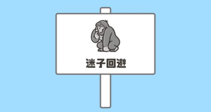 「ドッキリ神回避2」ステージ21「迷子回避」の攻略