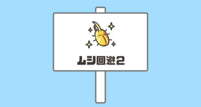 「ドッキリ神回避2」ステージ22「ムシ回避2」の攻略