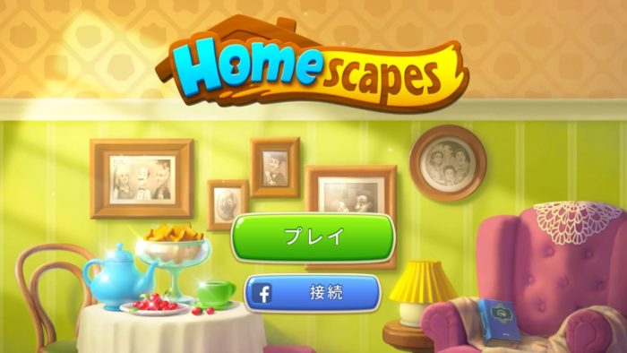 スマホアプリ「ホームスケイプ」（Home Scapes）の遊び方と攻略のコツ