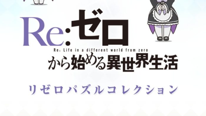 スマホアプリ「Re:ゼロから始める異世界生活 リゼロパズルコレクション」（リゼパズ）の遊び方と攻略のコツ