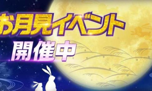お月見イベントのまとめ