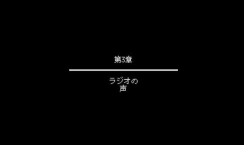 ストレンジャー・シングス 「第3章 ラジオの声」の攻略