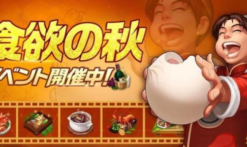 KOF98UMOL 食欲の秋まとめ