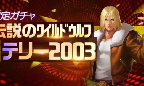 テリー2003限定ガチャ