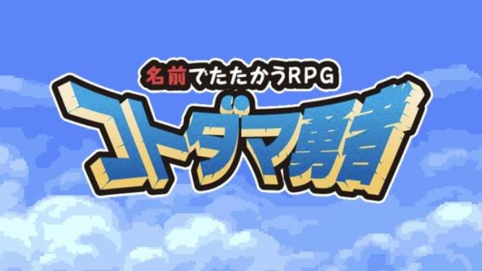 コトダマ勇者　名前共有掲示板