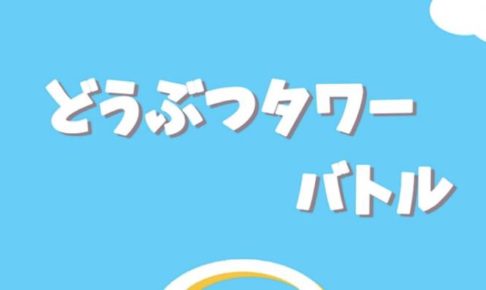 どうぶつタワーバトル（DTB）