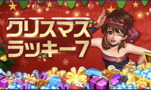 クリスマスラッキー7デイ