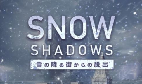 スマホアプリ「脱出ゲーム 雪の降る街からの脱出」攻略