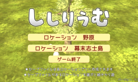 「ししりうむ」の基本的な遊び方と序盤の攻略のコツ