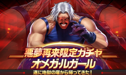 オメガルガール限定ガチャ