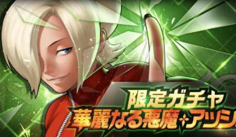 アッシュ限定ガチャ　