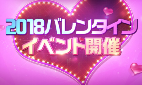 バレンタインイベント