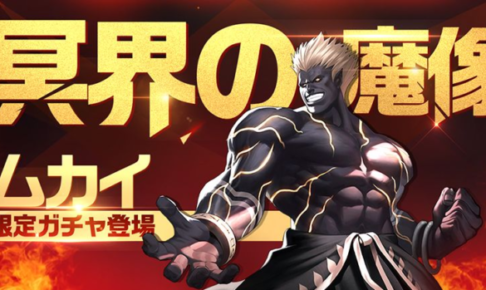 KOF ムカイ限定ガチャ